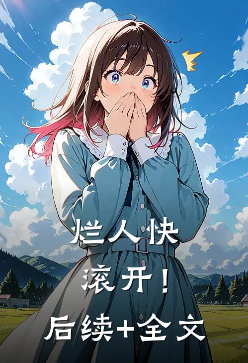 烂人快滚开！后续+全文