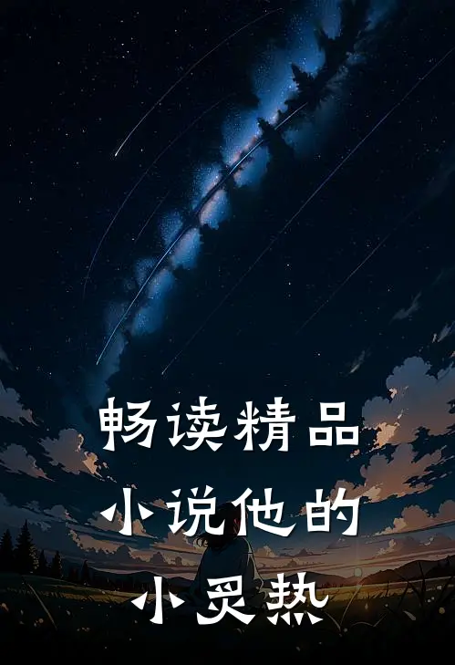畅读精品小说他的小炙热