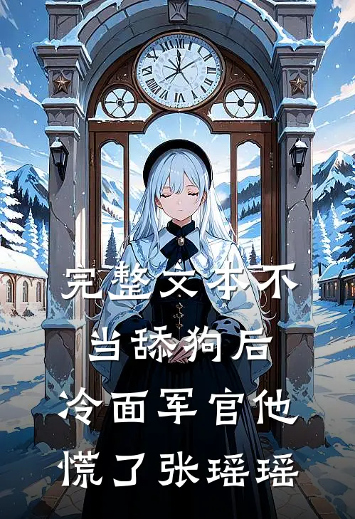 完整文本不当舔狗后,冷面军官他慌了张瑶瑶