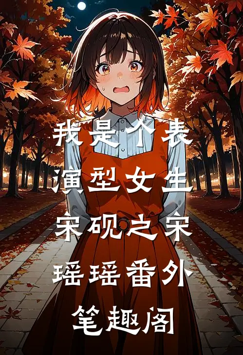 我是个表演型女生：宋砚之宋瑶瑶番外笔趣阁