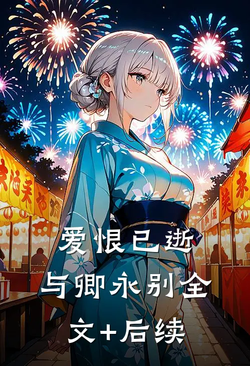 爱恨已逝，与卿永别全文+后续