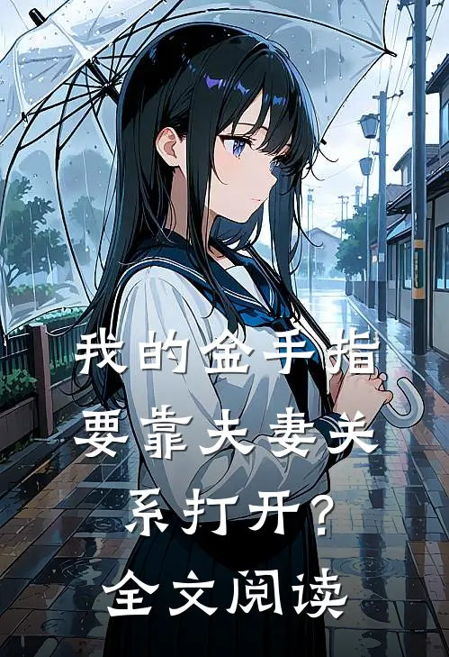 我的金手指要靠夫妻关系打开？全文阅读