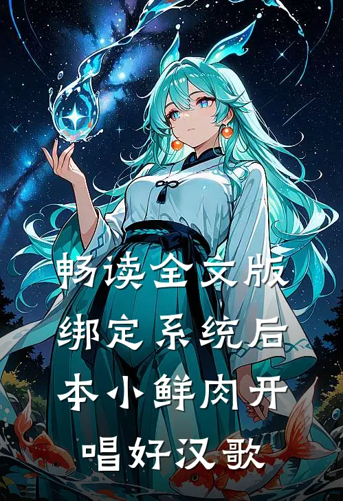 畅读全文版绑定系统后，本小鲜肉开唱好汉歌