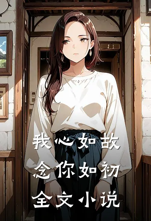 我心如故，念你如初全文小说