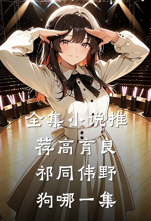 全集小说推荐高育良祁同伟野狗哪一集