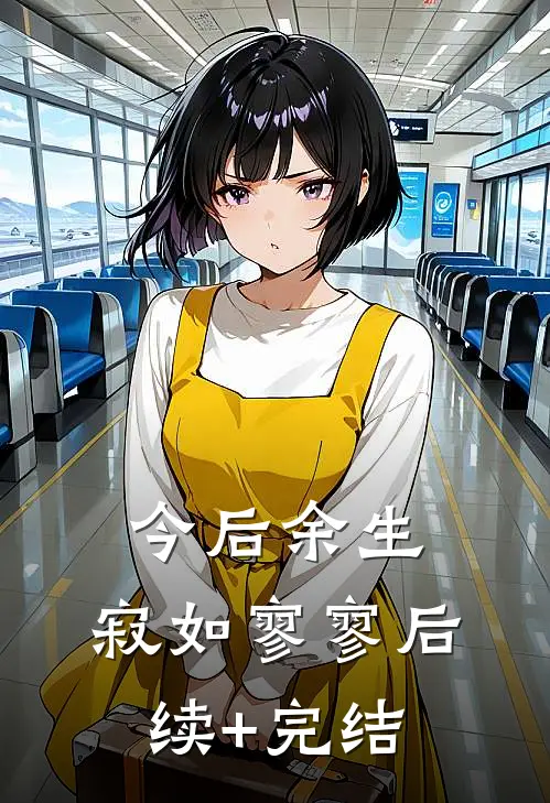 今后余生，寂如寥寥后续+完结