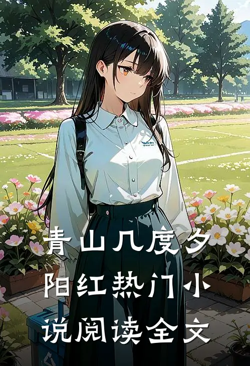 青山几度夕阳红热门小说阅读全文