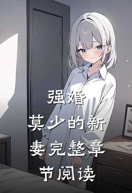 强婚：莫少的新妻完整章节阅读