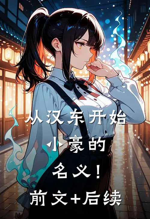 从汉东开始，小豪的名义！前文+后续
