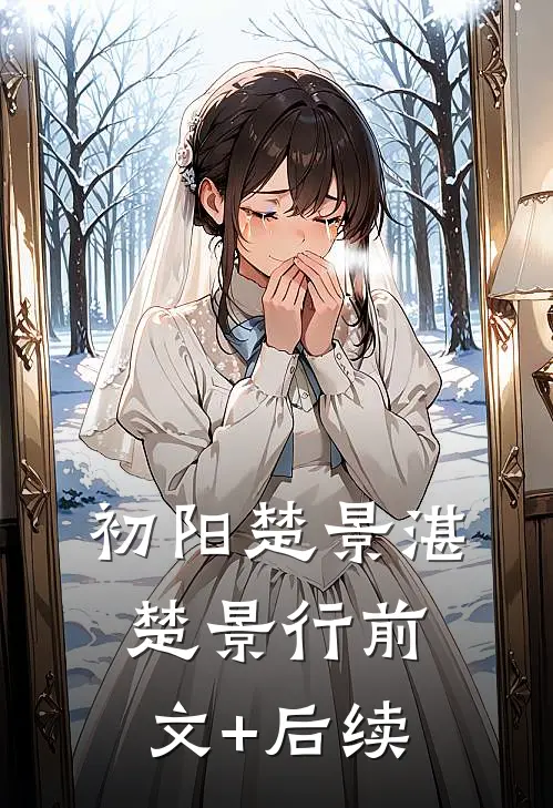 初阳楚景湛楚景行前文+后续