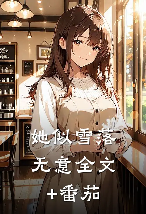 她似雪落无意全文+番茄