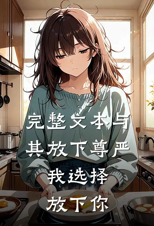 完整文本与其放下尊严，我选择放下你