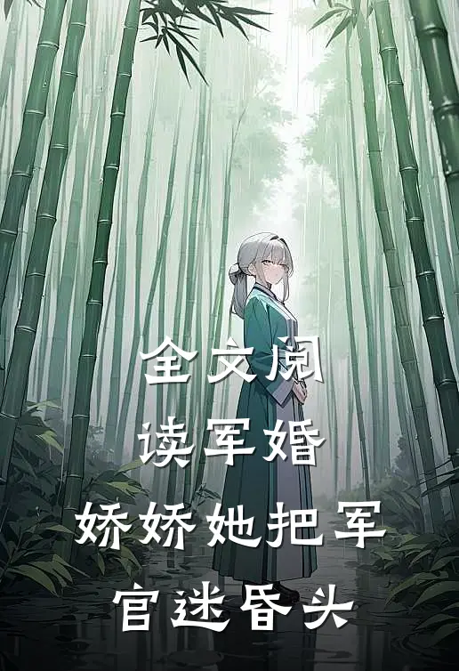 全文阅读军婚：娇娇她把军官迷昏头