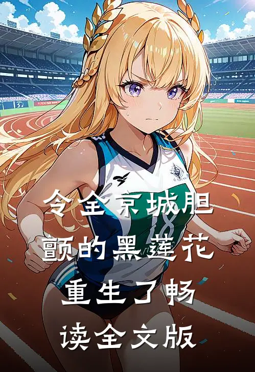 令全京城胆颤的黑莲花重生了畅读全文版