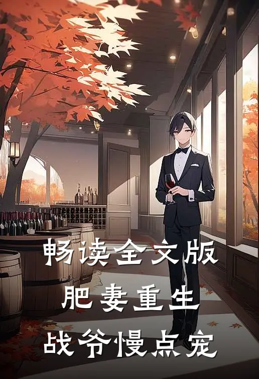 畅读全文版肥妻重生：战爷慢点宠
