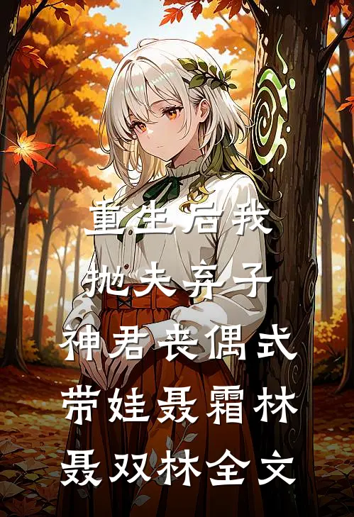 重生后我抛夫弃子，神君丧偶式带娃聂霜林聂双林全文