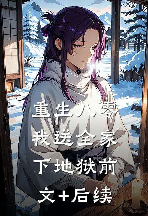 重生八零，我送全家下地狱前文+后续