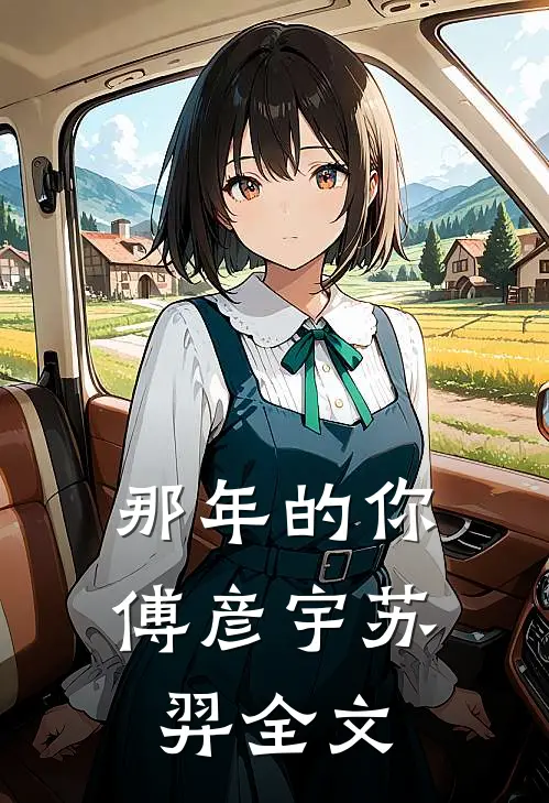 那年的你傅彦宇苏羿全文