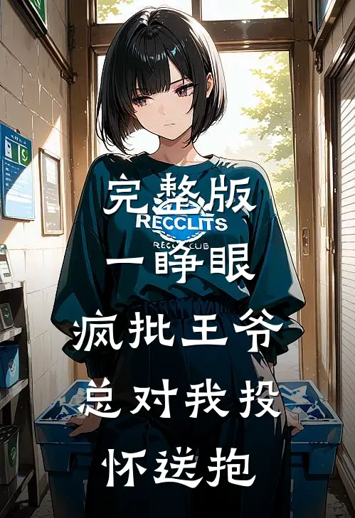 完整版一睁眼，疯批王爷总对我投怀送抱