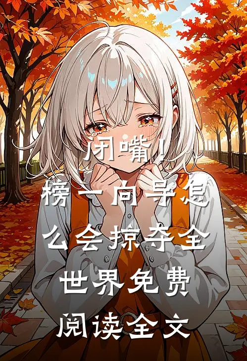 闭嘴！榜一向导怎么会掠夺全世界免费阅读全文