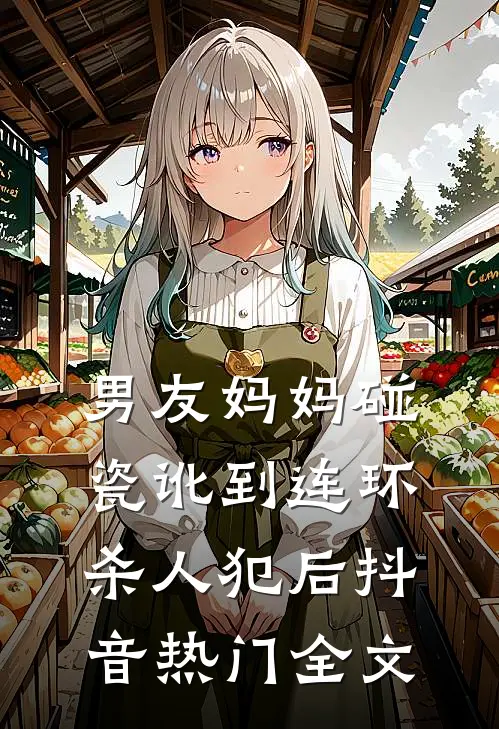 男友妈妈碰瓷讹到连环杀人犯后抖音热门全文