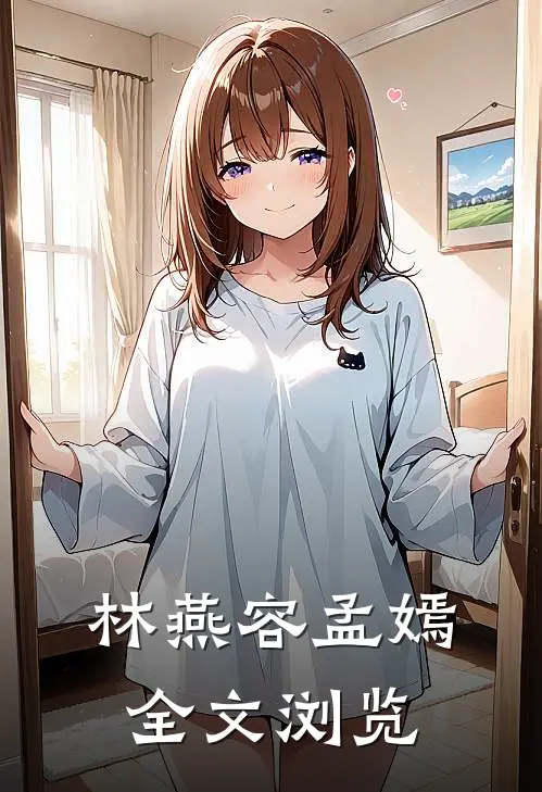 林燕容 孟嫣全文浏览