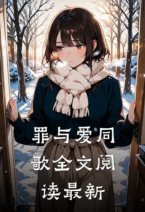 罪与爱同歌全文阅读最新