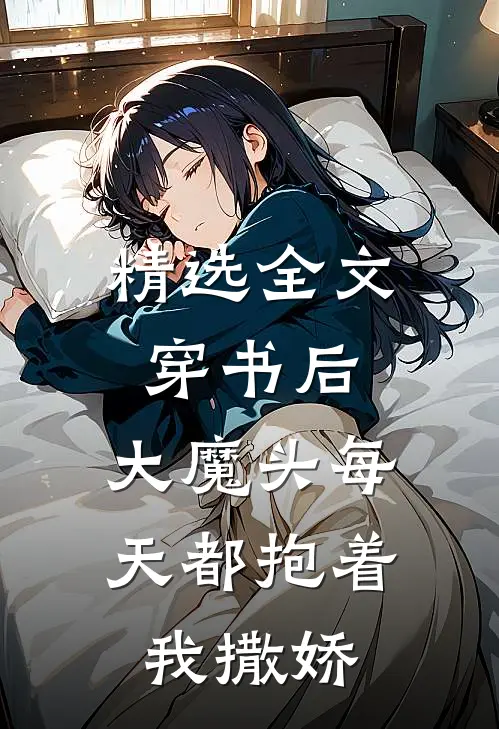 精选全文穿书后，大魔头每天都抱着我撒娇