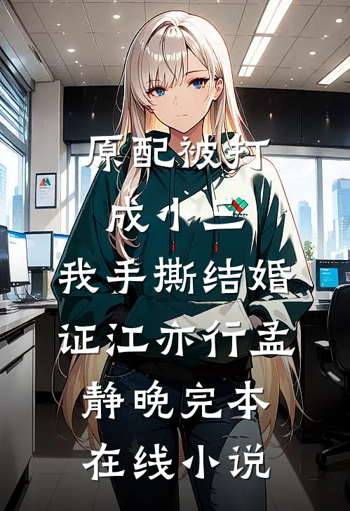 原配被打成小三，我手撕结婚证江亦行孟静晚完本在线小说
