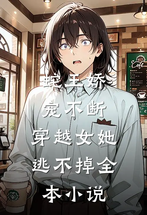 蛇王娇宠不断，穿越女她逃不掉全本小说