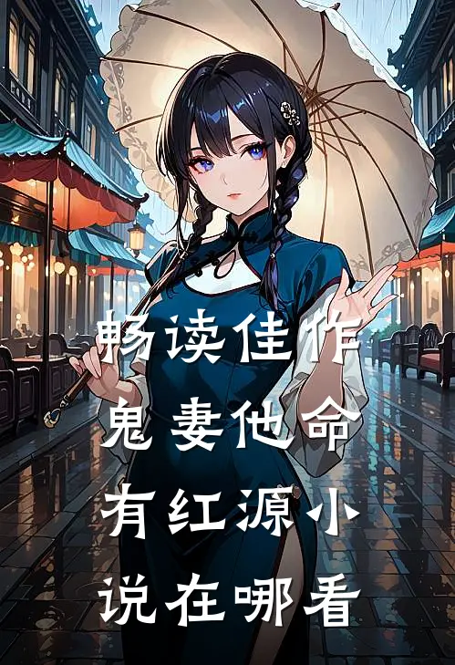 畅读佳作鬼妻他命有红源小说在哪看