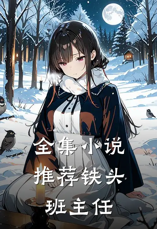 全集小说推荐铁头班主任