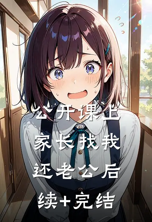 公开课上，家长找我还老公后续+完结