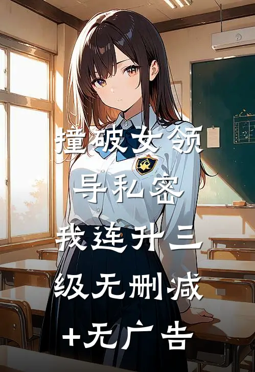 撞破女领导私密，我连升三级无删减+无广告