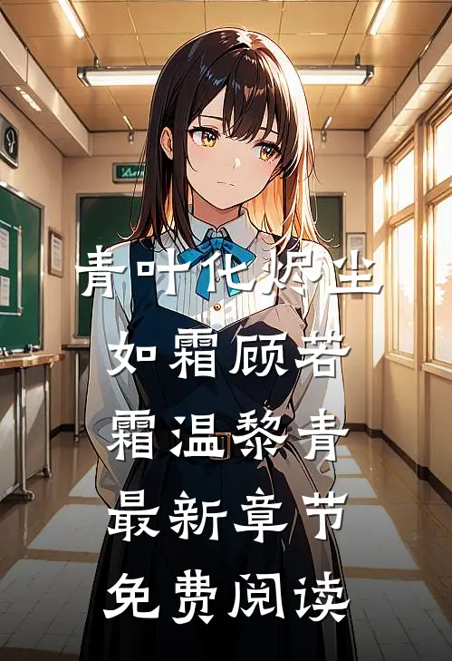 青叶化烬尘如霜顾若霜温黎青最新章节免费阅读