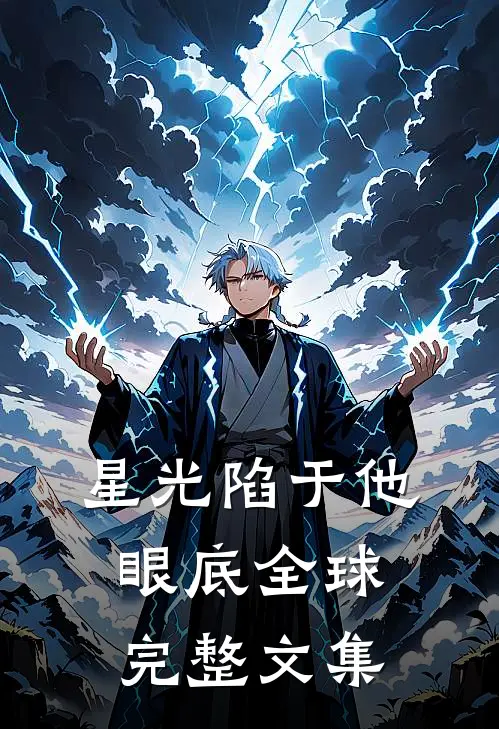 星光陷于他眼底全球完整文集