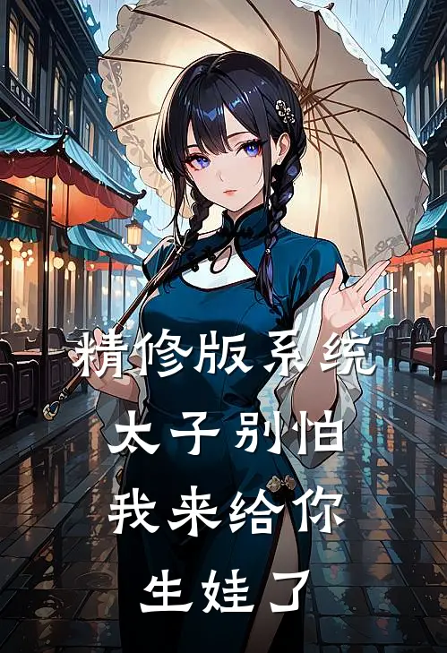 精修版系统：太子别怕，我来给你生娃了