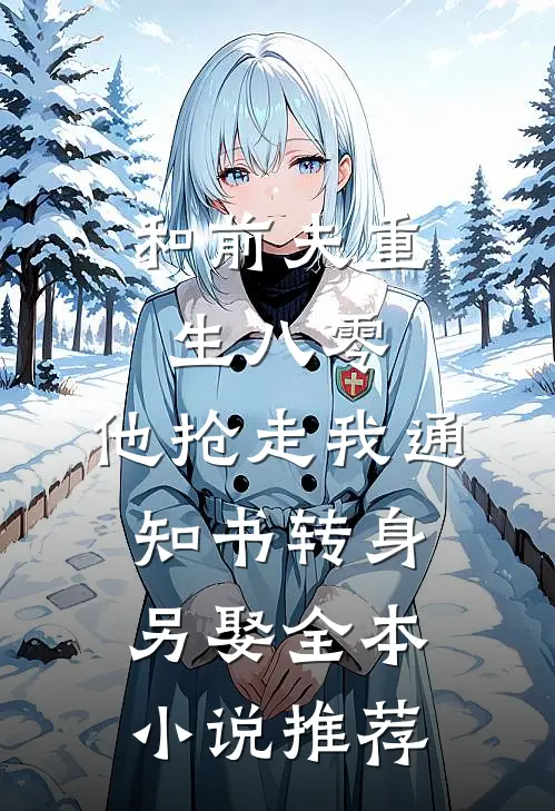 和前夫重生八零，他抢走我通知书转身另娶全本小说推荐