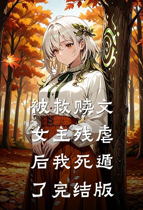 被救赎文女主残虐后我死遁了完结版