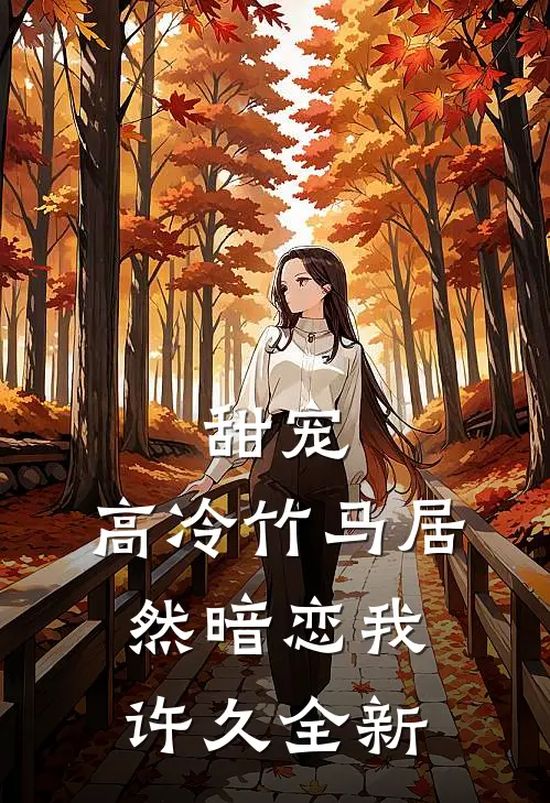 甜宠：高冷竹马居然暗恋我许久全新