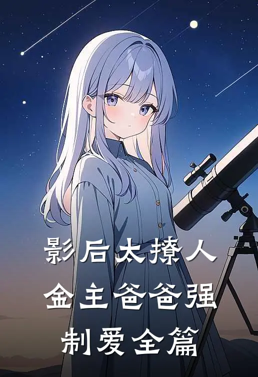 影后太撩人，金主爸爸强制爱全篇
