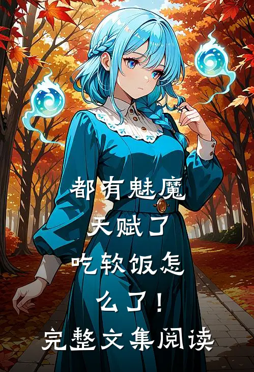 都有魅魔天赋了，吃软饭怎么了！完整文集阅读