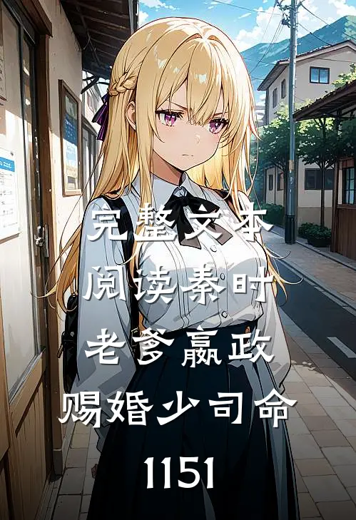 完整文本阅读秦时:老爹嬴政,赐婚少司命(1-151)