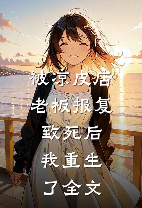 被凉皮店老板报复致死后，我重生了全文