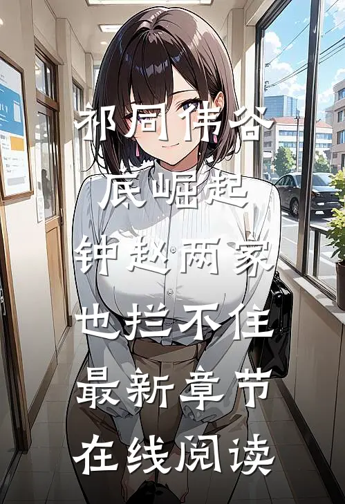 祁同伟谷底崛起，钟赵两家也拦不住最新章节在线阅读