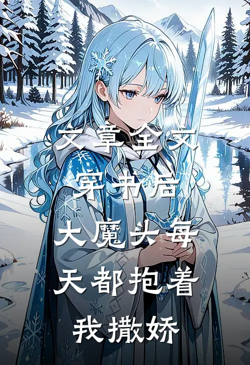 文章全文穿书后，大魔头每天都抱着我撒娇