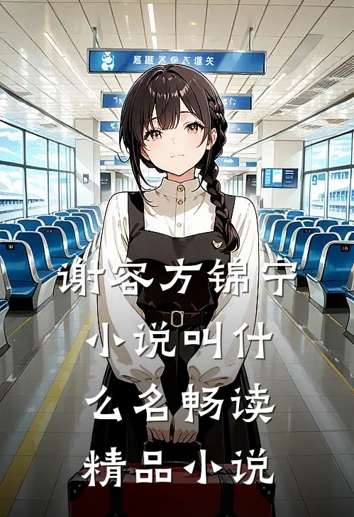 谢容方锦宁小说叫什么名畅读精品小说