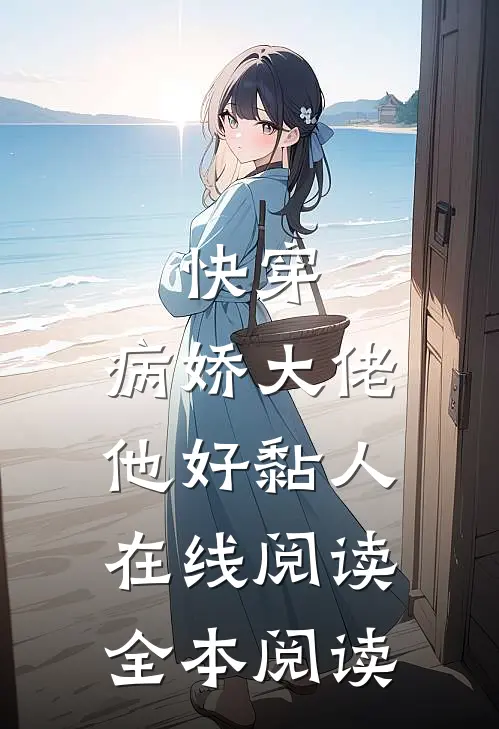 快穿：病娇大佬他好黏人在线阅读全本阅读