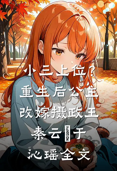 小三上位？重生后公主改嫁摄政王秦云璟于沁瑶全文