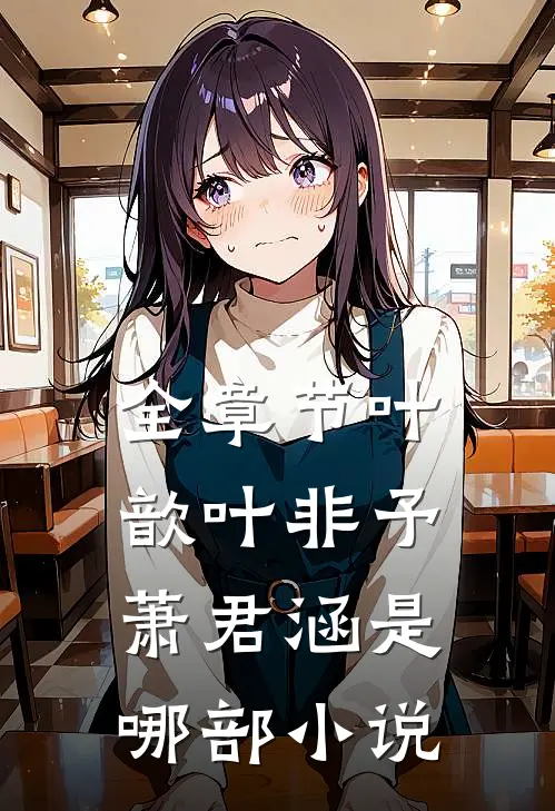 全章节叶歆叶非予萧君涵是哪部小说